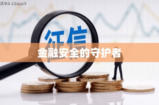 鸡东金融安全的守护者