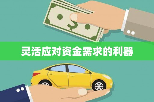 鸡东灵活应对资金需求的利器