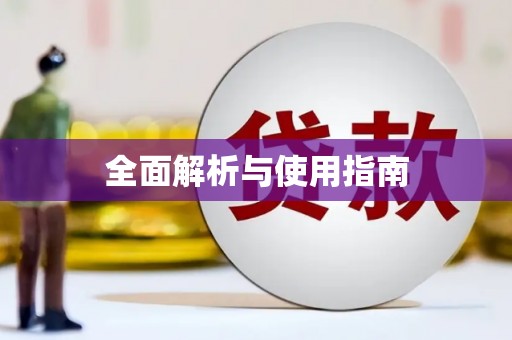 鸡东全面解析与使用指南