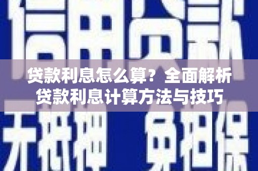 鸡东贷款利息怎么算？全面解析贷款利息计算方法与技巧