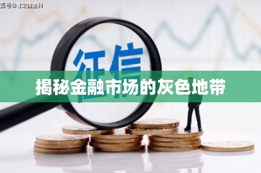 鸡东揭秘金融市场的灰色地带