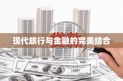 鸡东现代旅行与金融的完美结合