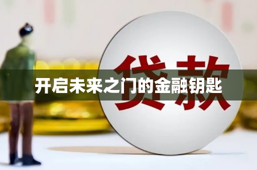 鸡东开启未来之门的金融钥匙