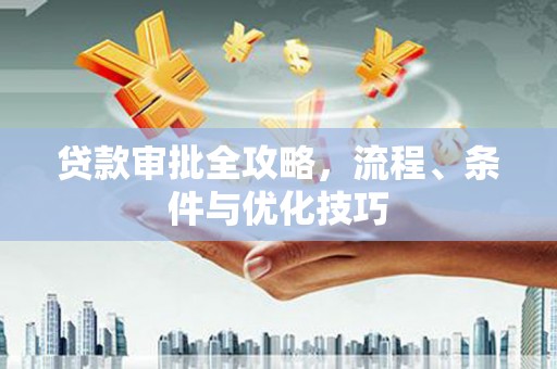 鸡东贷款审批全攻略，流程、条件与优化技巧