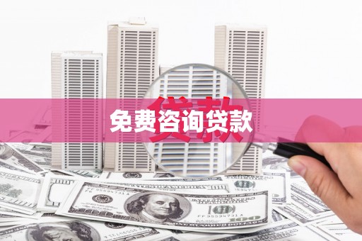 鸡东免费咨询贷款