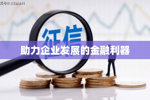 鸡东助力企业发展的金融利器