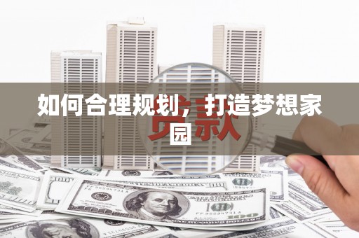 鸡东如何合理规划，打造梦想家园