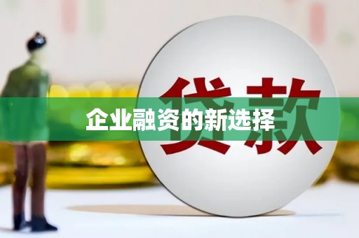 鸡东企业融资的新选择