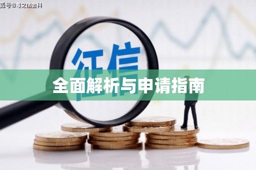 鸡东全面解析与申请指南