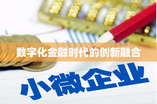鸡东数字化金融时代的创新融合