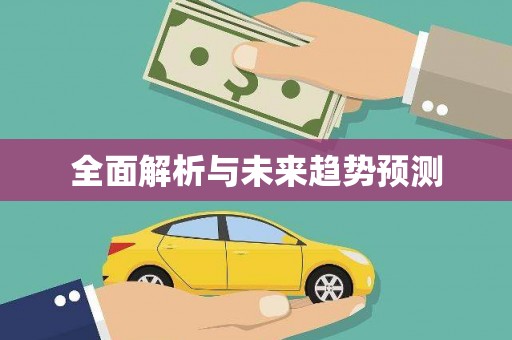 鸡东全面解析与未来趋势预测