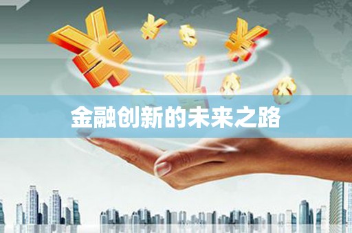 鸡东金融创新的未来之路