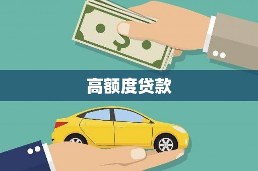 鸡东高额度贷款