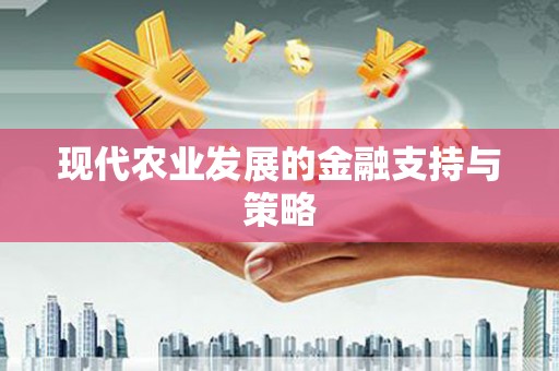 鸡东现代农业发展的金融支持与策略