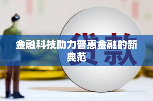 鸡东金融科技助力普惠金融的新典范