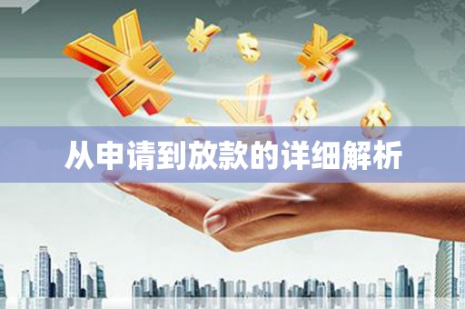 鸡东从申请到放款的详细解析