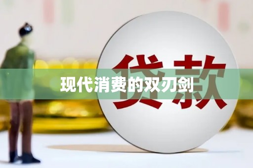 鸡东现代消费的双刃剑