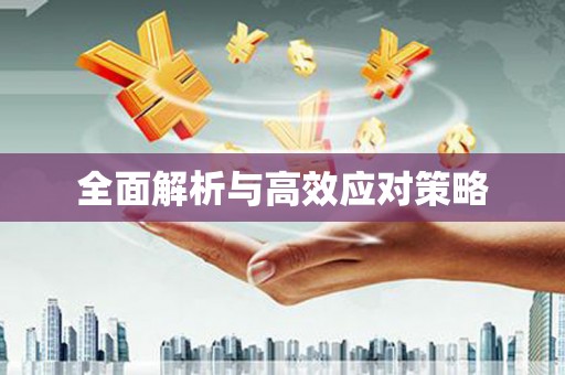鸡东全面解析与高效应对策略