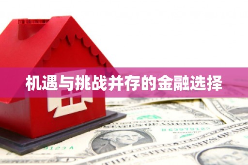 鸡东机遇与挑战并存的金融选择