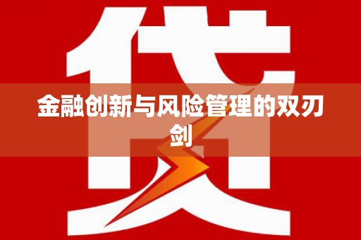 鸡东金融创新与风险管理的双刃剑