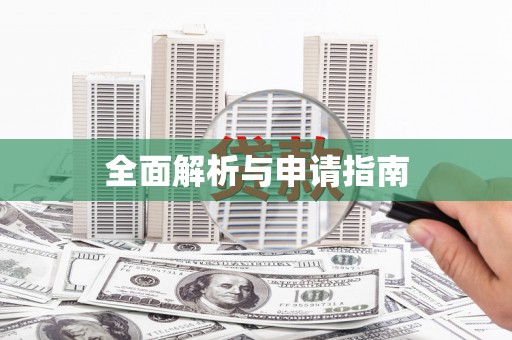 鸡东全面解析与申请指南