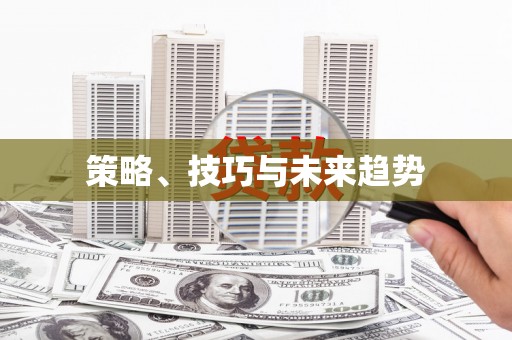 鸡东策略、技巧与未来趋势