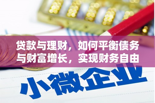 鸡东贷款与理财，如何平衡债务与财富增长，实现财务自由