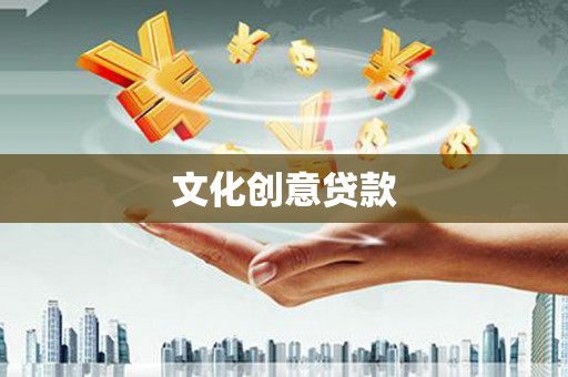 鸡东文化创意贷款