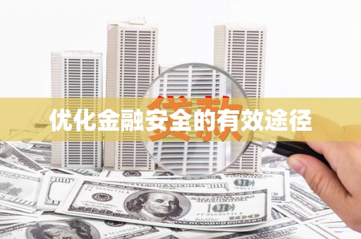 鸡东优化金融安全的有效途径