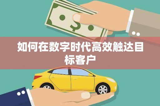 鸡东如何在数字时代高效触达目标客户