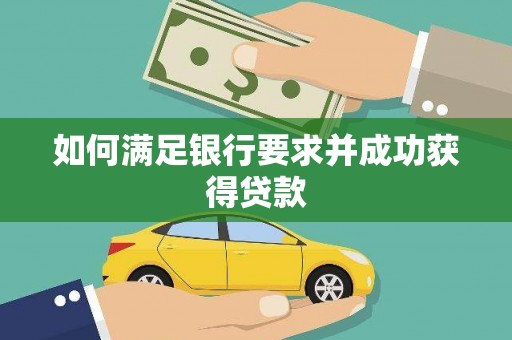 鸡东如何满足银行要求并成功获得贷款