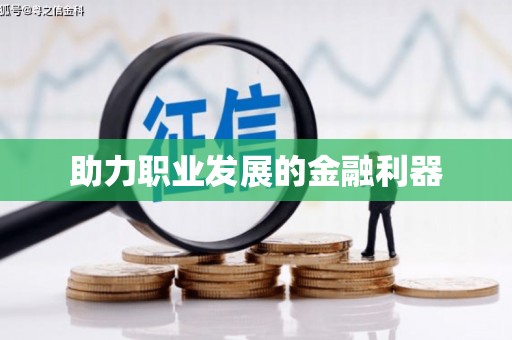 鸡东助力职业发展的金融利器