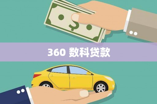 鸡东360 数科贷款