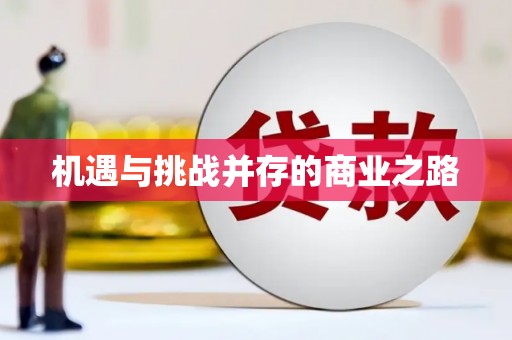 鸡东机遇与挑战并存的商业之路
