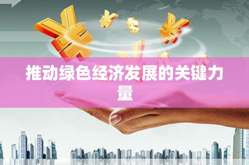 鸡东推动绿色经济发展的关键力量