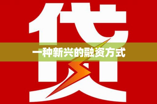 鸡东一种新兴的融资方式