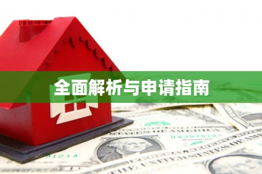 鸡东全面解析与申请指南