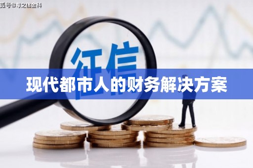 鸡东现代都市人的财务解决方案