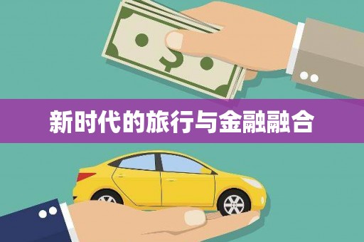 鸡东新时代的旅行与金融融合
