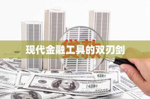 鸡东现代金融工具的双刃剑