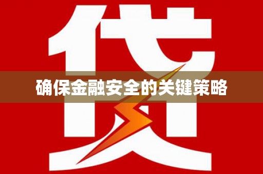 鸡东确保金融安全的关键策略