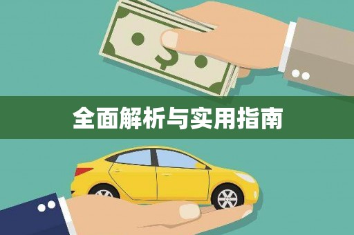 鸡东全面解析与实用指南