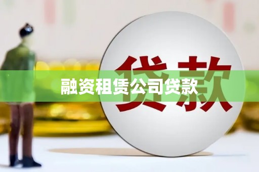 鸡东融资租赁公司贷款