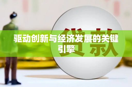 鸡东驱动创新与经济发展的关键引擎