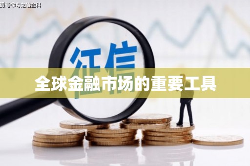 鸡东全球金融市场的重要工具