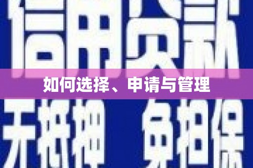 鸡东如何选择、申请与管理