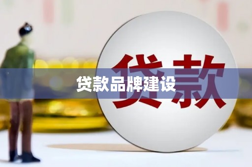 鸡东贷款品牌建设