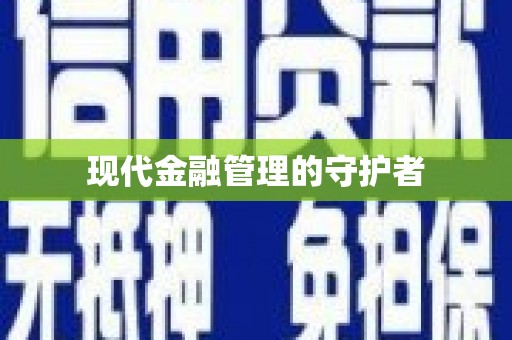 鸡东现代金融管理的守护者