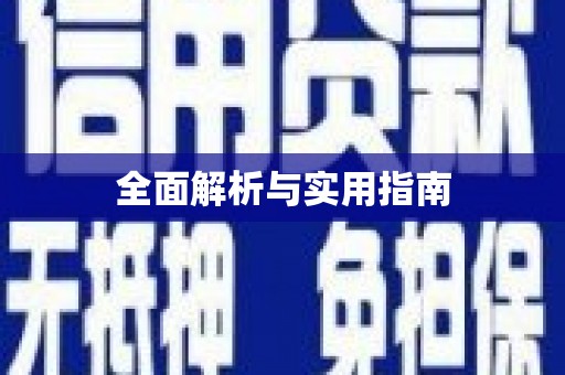 鸡东全面解析与实用指南
