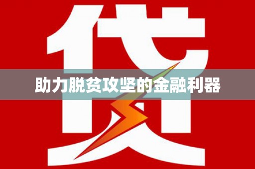 鸡东助力脱贫攻坚的金融利器